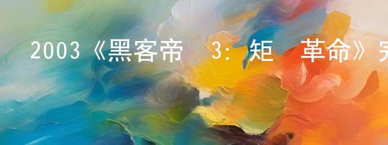 陳坤松發布2003《黑客帝國3：矩陣革命》完整版電影/在線觀看/百度云-美劇天堂